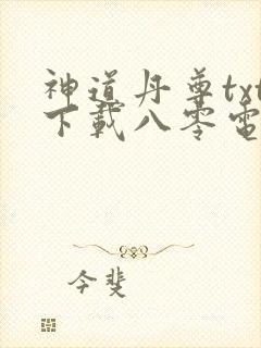 神道丹尊txt下载八零电子书