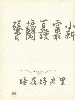 张扬夏雪小说免费阅读最新章节更新时间