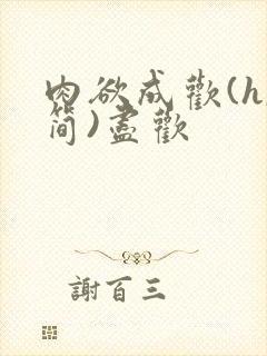 肉欲成欢(h,简)尽欢