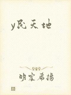 y民天地