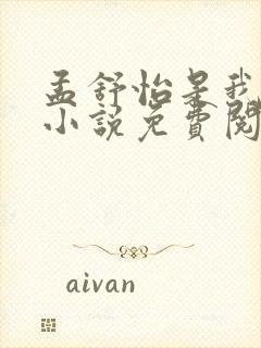 孟舒怡是我儿媳小说免费阅读全文