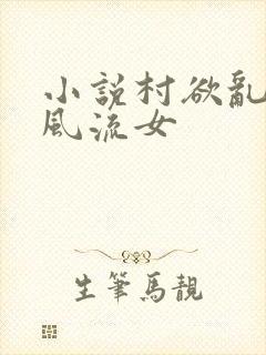 小说村欲乱乡野风流女