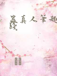 蛊真人笔趣阁在线