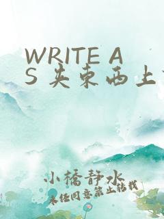 WRITE AS 夹东西上课