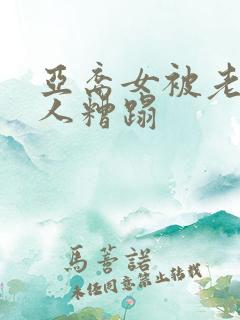 亚裔女被老外黑人糟蹋