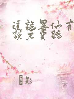 道诡异仙有声小说免费听