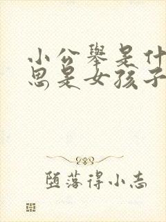 小公举是什么意思是女孩子还是男孩子