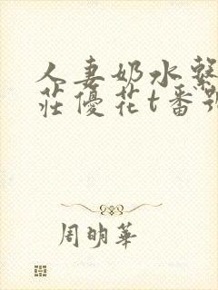 人妻奶水系列本庄优花t番号