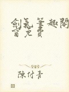 剑气笔趣阁无弹窗免费