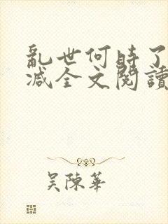 乱世何时了无删减全文阅读