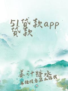 51贷款app贷款