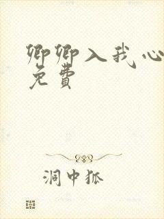 卿卿入我心短剧免费