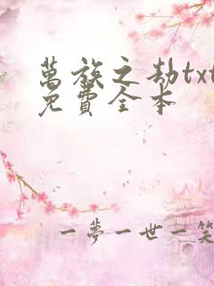 万族之劫txt免费全本