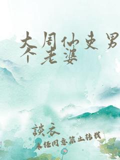 大周仙吏男主几个老婆