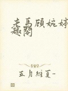 老马顾婉婷 笔趣阁