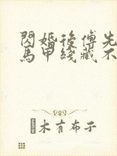 闪婚后傅先生的马甲线藏不住了短剧