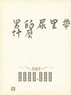 男的尿里带血查什么