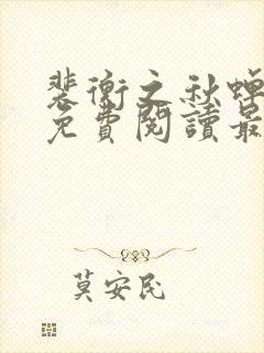 裴衡之秋蝉小说免费阅读最新章节