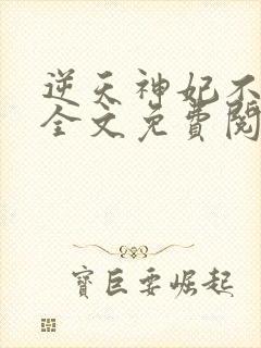 逆天神妃不好惹全文免费阅读