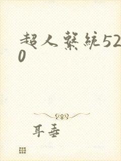超人系统5200