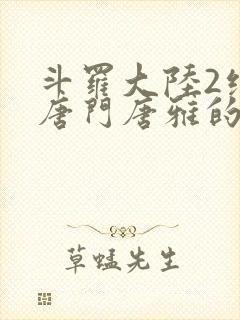 斗罗大陆2绝世唐门唐雅的结局