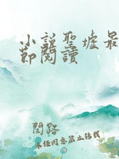 小说圣墟最新章节阅读