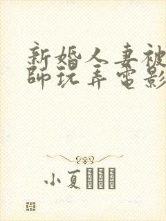 新婚人妻被按摩师玩弄电影