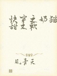 快穿之奶猫宿主甜又软