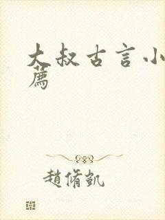 大叔古言小说推荐