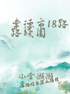 常德市18路车路线图