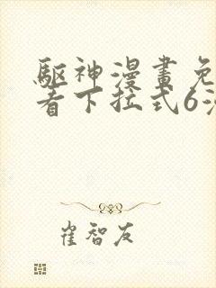 驱神漫画免费观看下拉式6漫画