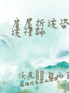 房屋拆迁咨询动迁律师