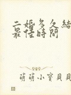 二婚多久结婚是最佳时间