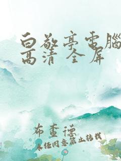 白敬亭电脑壁纸高清 全屏