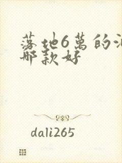 落地6万的油车哪款好