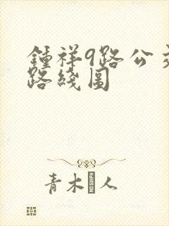 钟祥9路公交车路线图