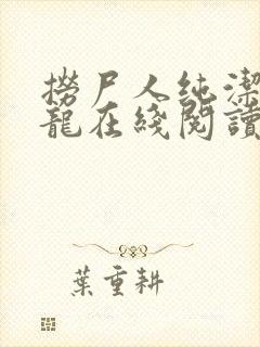 捞尸人纯洁的小龙在线阅读