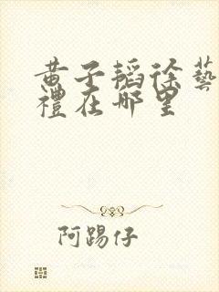 黄子韬徐艺洋婚礼在哪里