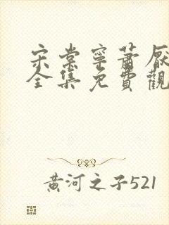 宋棠宁萧厌短剧全集免费观看