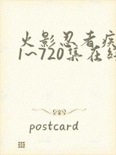 火影忍者疾风传1~720集在线免费观看