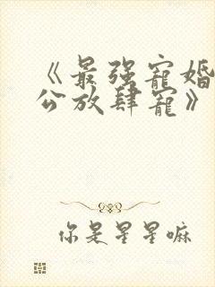 《最强宠婚:老公放肆宠》