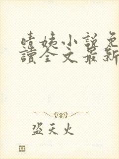 晴姨小说免费阅读全文最新章节