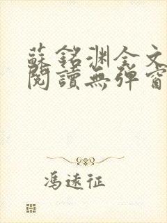 苏铭渊全文免费阅读无弹窗