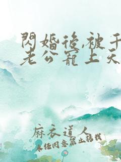 闪婚后,被千亿老公宠上天短剧