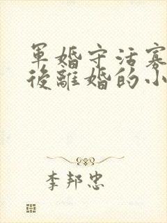 军婚守活寡重生后离婚的小说