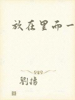 放在里面一整天