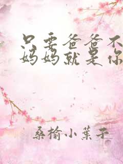 只要爸爸不在家妈妈就是你