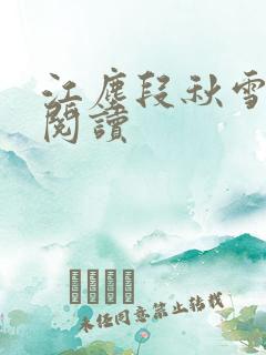 江尘段秋雪免费阅读