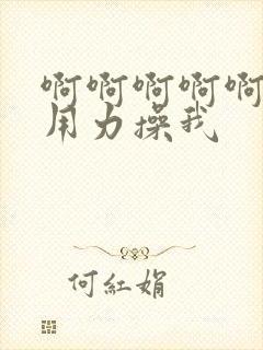 啊啊啊啊啊好爽用力操我