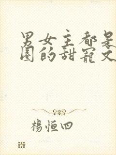 男女主都是娱乐圈的甜宠文